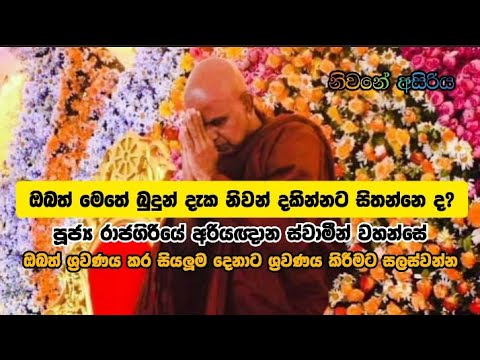 ඔබත් මෙතේ බුදුන් දැක නිවන් දකින්නට සිතන්නෙ ද? rajagiriye ariyagnana thero