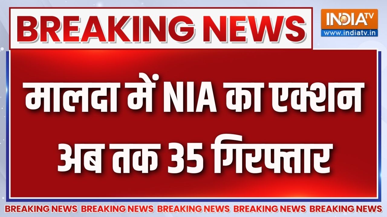 Breaking News: मालदा में NIA का एक्शन अब तक 35 गिरफ्तार | Malda Violence | Bengal Elec