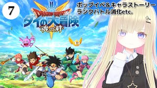 #7【ドラゴンクエスト ダイの大冒険 #魂の絆】#メタモエ のダイ大実況プレイ【VTuber】