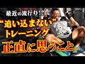 【最近の流行り!?】“追い込まない”トレーニングについて、正直に思うこと。