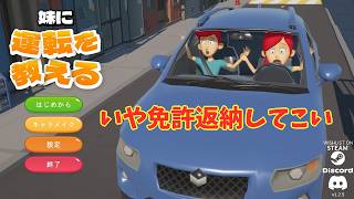 俺の妹がこんなに運転下手なわけがない「妹に運転を教える」