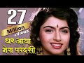 घर आया मेरा परदेसी Ghar Aaya Mera Pardesi भाग्यश्री 