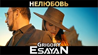 Григорий Есаян - Нелюбовь (2022)