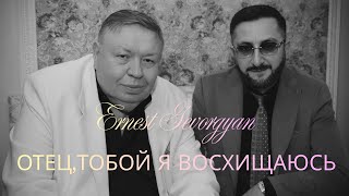 Ernest Gevorgyan - Отец , тобой я восхищаюсь (2025)