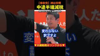 【消費税減税】食料品だけ1%、4月から？神谷宗幣#参政党