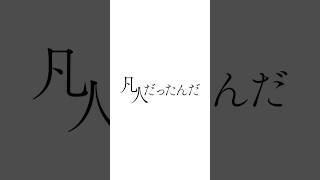 凡人だったんだ / 可不 #shorts #vocaloid