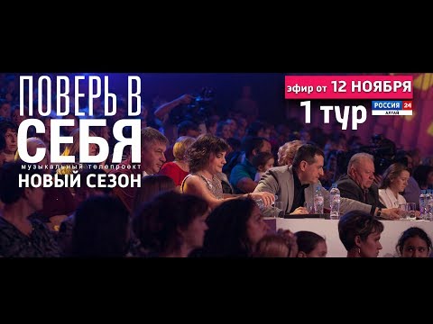 Первый концерт третьего сезона музыкального телепроекта «Поверь в себя» 2017