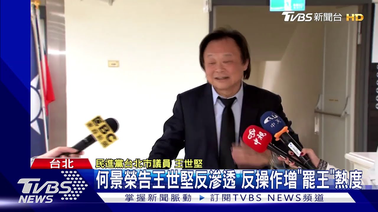 何景榮告王世堅反滲透　反操作增「罷王」熱度
