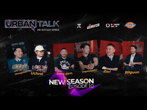 "NEW URBAN TALK” Боловсрол бидэнд хамгийн чухал зүйл мөн үү?  Episode 10