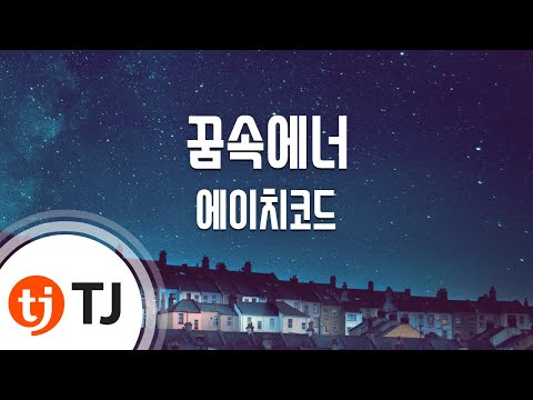 [TJ노래방] 꿈속에너 - 에이치코드(Feat.전상근) / TJ Karaoke