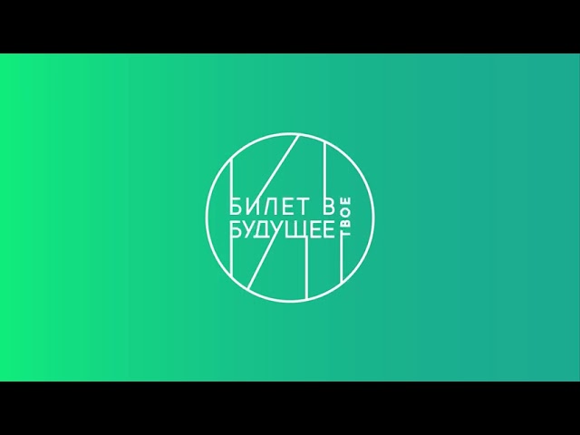 Билет в будущее