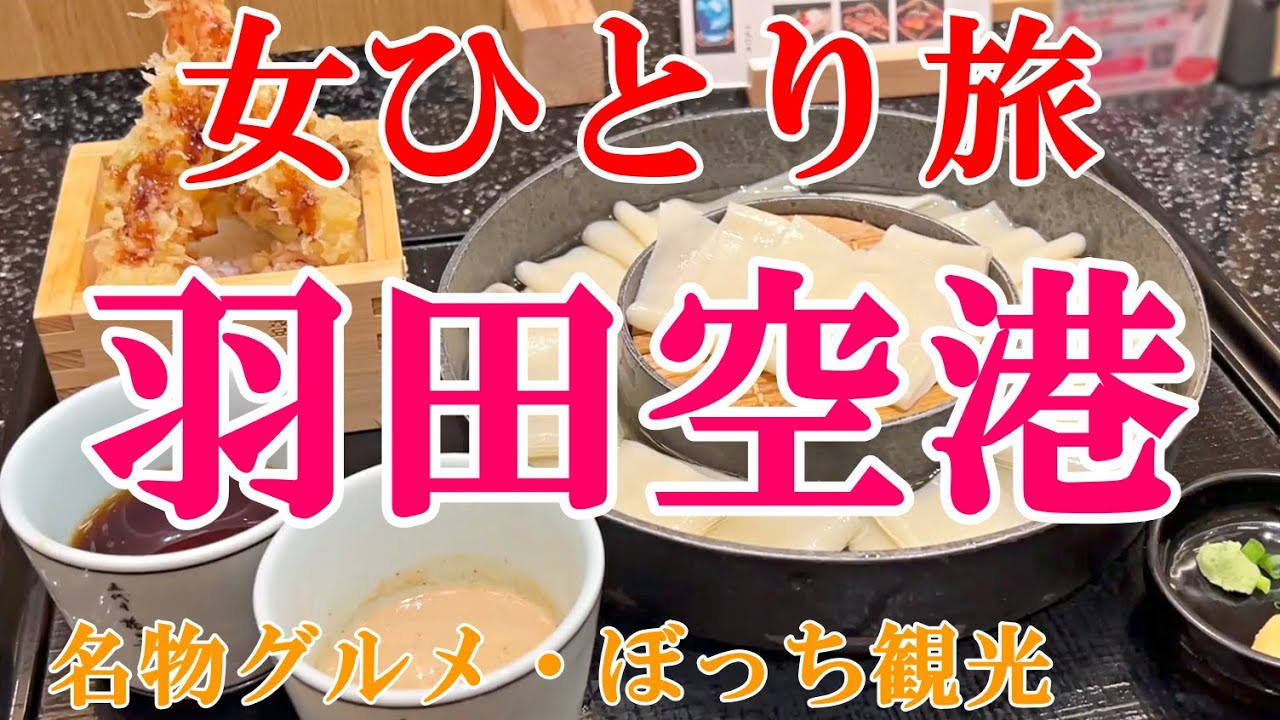 【孤独な女ひとり旅】羽田空港／ぼっち女の羽田グルメ・空港ひとり旅【東京旅行】