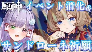 【#原神】傀儡ガチャ＆イベント消化する～！原神夏イベ2026 #vtuber