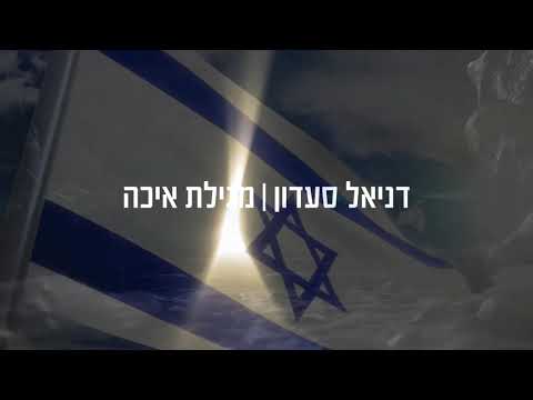 מגילת איכה - דניאל סעדון
