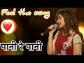 पानी रे पानी तेरा रंग कैसा Viral Song Pani Re Pani Tera Ra