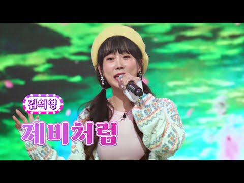 김의영 - 제비처럼 화요일은 밤이 좋아 41화 220920 방송