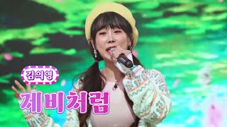 김의영 - 제비처럼