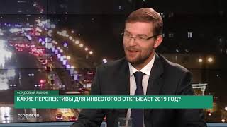 Какие перспективы для инвесторов открывает 2019 год?