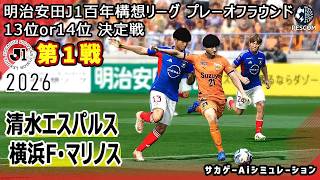 【清水エスパルス×横浜F･マリノス｜Aiシミュレーション】明治安田J1百年構想リーグ プレーオフラウンド 第1戦｜2026｜Jリーグ｜ウイイレ2021 efootball
