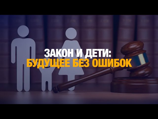 Закон и дети: будущее без ошибок