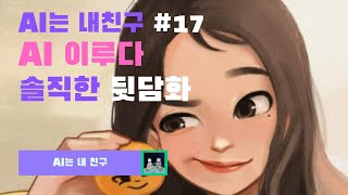 [AI는 내친구 #17-1] AI 이루다 못다한 솔직한 뒷담화  | KAIST AI STUDIO