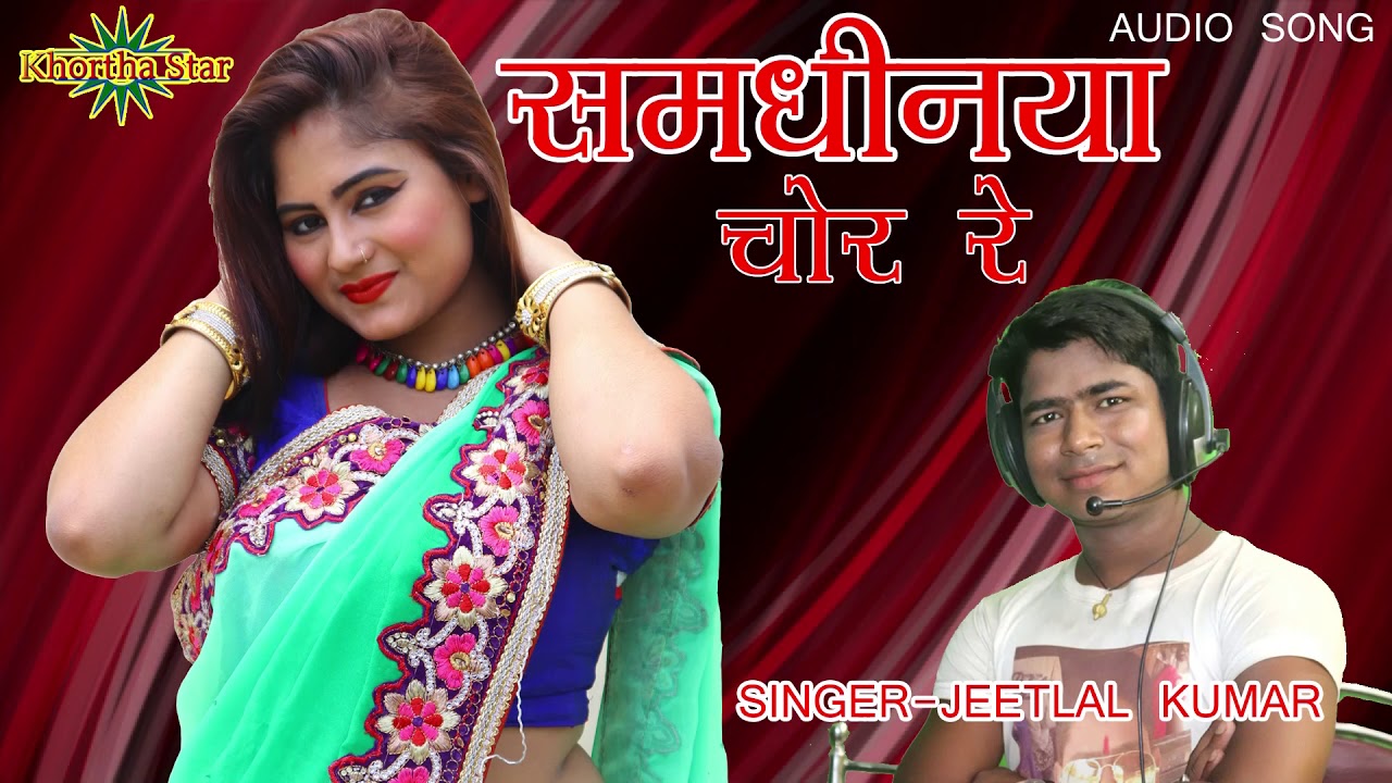 SAMDHINYA CHOR RE -KHORTHA AUDIO SONG SINGER JEETLAL KUMAR KHORTHA STAR