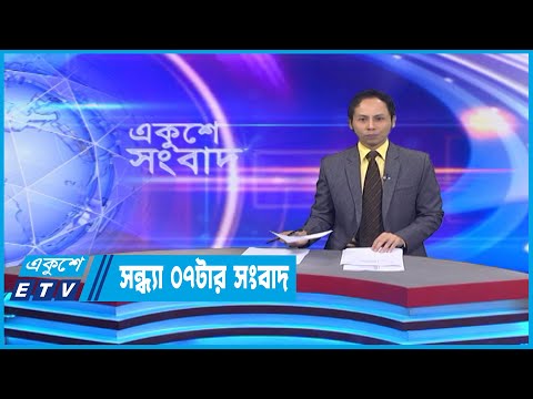 07 PM News || সন্ধ্যা ০৭টার সংবাদ || 28 October 2022 || ETV News