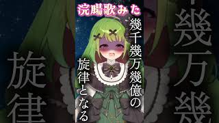 【浣腸歌みた】忘れじの言の葉/安次嶺希和子【箱庭秕】