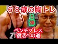 《じぃじの筋トレ》68歳の胸トレ5種目!!ベンチプレス復活への道5弾!!と胸を大きくするバリエーション!!