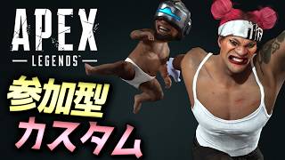 参加型カスタムやるの巻【APEX】