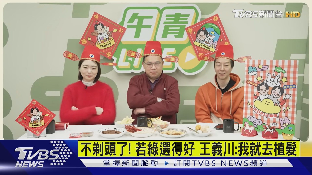 影音／不剃頭了！　若綠選得好　王義川：我就去植髮