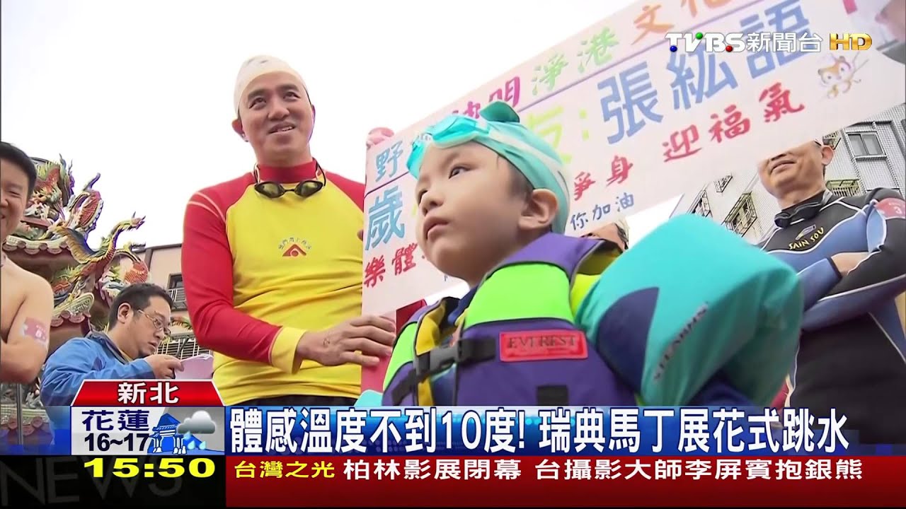 低溫跳水淨港　5歲小弟短褲挑戰冷到哭