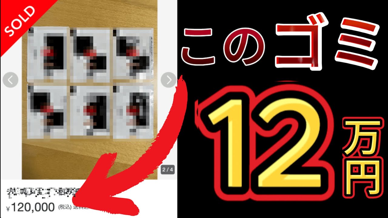 【それ、捨てたら大損です】メルカリ歴10年のプロが厳選！"実は"高く売れるゴミTOP100【1万円確実】せどり初挑戦の方/在宅ワーク