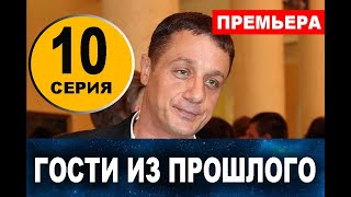 ГОСТИ ИЗ ПРОШЛОГО 10 СЕРИЯ (сериал 2020) Анонс и дата выхода