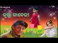 Krushna Kaberi Superhit Odia Movie Film Video Status Song କୃଷ୍ଣା କାବେରୀ ଓ�