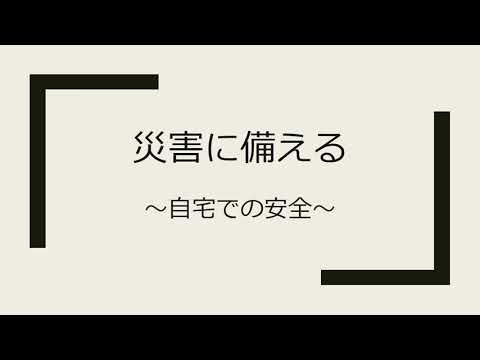 日本語日本文学科 「災害時の備え」　京都橘大学 看護異文化交流・社会連携推進センター