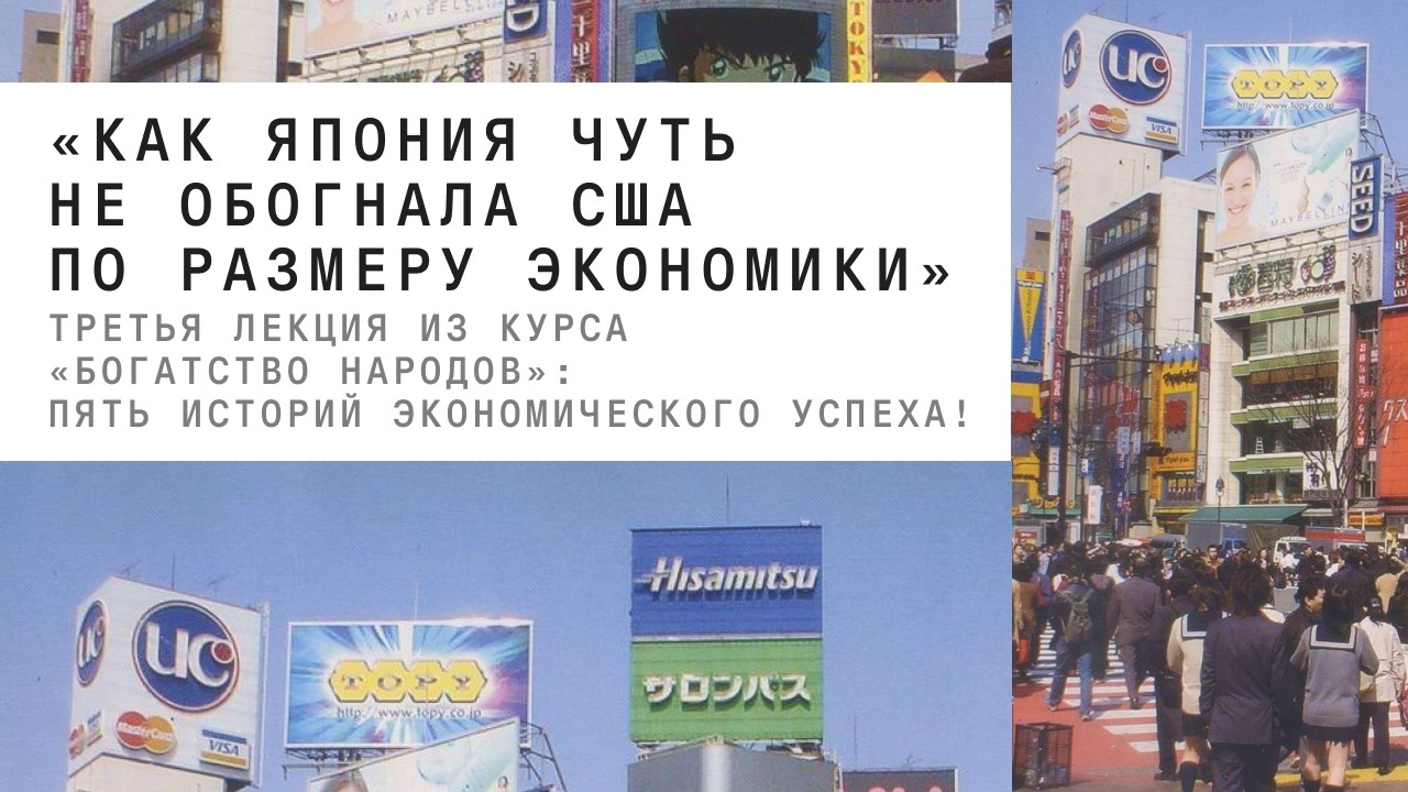 Как Япония чуть не обогнала США по размеру экономики — вторая лекция из курс