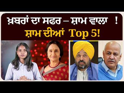 ਖ਼ਬਰਾਂ ਦਾ ਸਫਰ – ਸ਼ਾਮ ਵਾਲਾ !ਸ਼ਾਮ ਦੀਆਂ Top 5! News bulletin