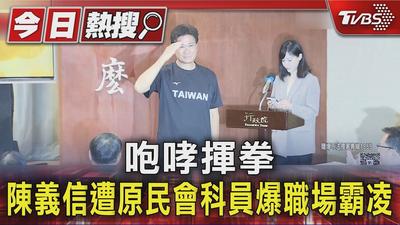 咆哮揮拳 陳義信遭原民會科員爆職場霸凌