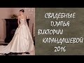 Свадебные платья 2016 Виктории Карандашевой 