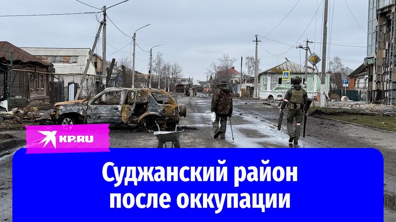 Как выглядит Суджанский район после оккупации Курской области солдатами ВСУ