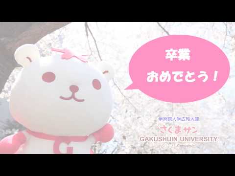 フランス語圏文化学科 学習院大学を卒業する皆さんへ