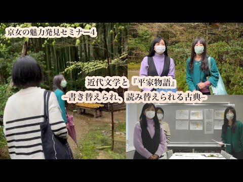 国文学科　京女の魅力発見セミナー 04　近代文学と『平家物語』-書き替えられ、読み替えられる古典-