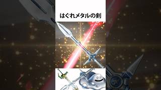 ドラクエ解説【はぐれメタルの剣】