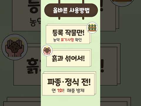 토양살충제 안전사용 기준