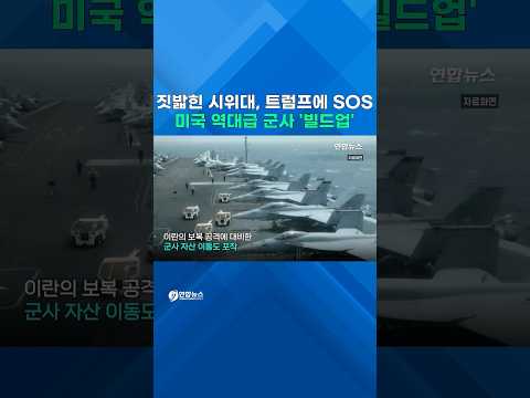 짓밟힌 시위대, 트럼프에 SOS…미, 중동서 역대급 군사 '빌드업' #shorts
