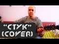 Цой. Песня СТУК (COVER)/ Струн провода, ток по рукам... 