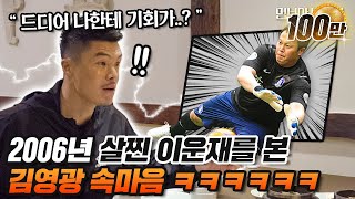비운의 골키퍼 김영광이 푸는 2006년 월드컵썰ㅋㅋㅋㅋ  | 명보야 밥먹자 EP25_김영광 상 |