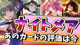 【ゆっくり実況】ネクロ一筋が語る！事前に注目されていたあのカードの評価はどうなった？？「ナイトメアあのカードの評価は今」【シャドバビヨンド】