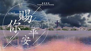 賜您平安
